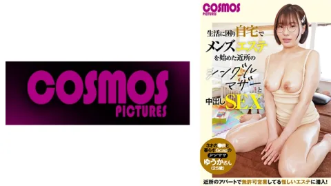 生活に困り自宅でメンズエステを始めた近所のシングルマザーと中出しSEX ゆうかさん(25歳)