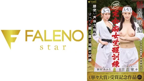 魁・真咲塾 28時間完全痴女覚醒訓練 吉高寧々
