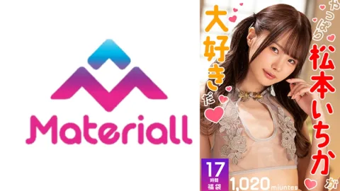 【福袋】やっぱり松本いちかが大好きだ！ 17時間ノーカット！1032分 森日向子 倉本すみれ