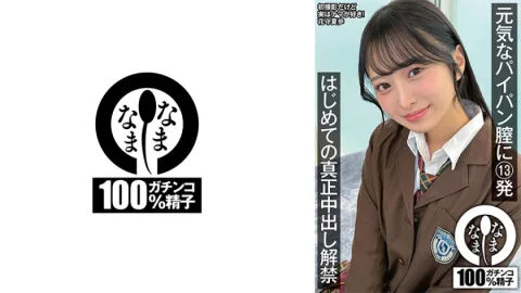 元気なパイパン膣に13発 はじめての真正中出し解禁 花守夏歩
