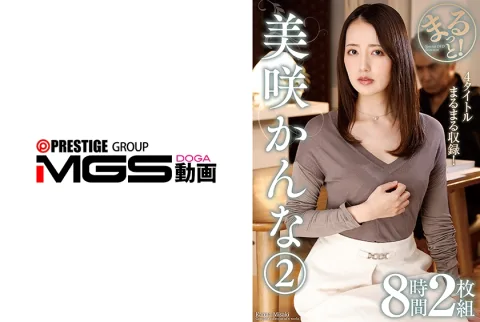 まるっと！美咲かんな2 8時間