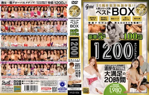 グローバルメディア25周年記念特別作品！！ 人気シリーズ別ベストBOX 豪華5枚組100作品収録1200分 官能ドラマと激エロSEXを堪能！！ 今回のためだけに新規編集で濃厚なヌキどころを詰め込んだ大満足の20時間