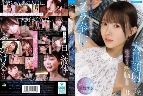 疑うことを知らない純朴美少女にフェラ奉仕と大量顔射で悦ぶよう洗脳した 林芽依