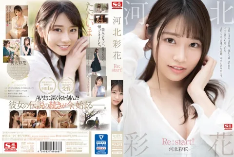 河北彩花 Re:start！