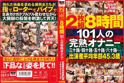 101人の完熟オナニー